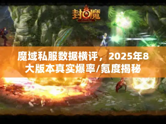魔域私服数据横评，2025年8大版本真实爆率/氪度揭秘