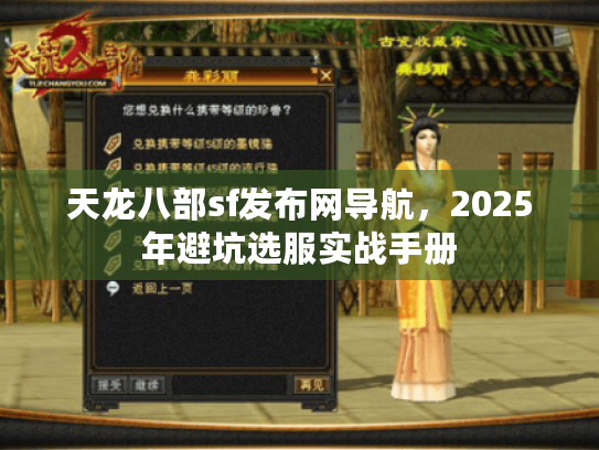 天龙八部sf发布网导航,2025年避坑选服实战手册 天龙八部sf发布网导航,2025年避坑选服实战手册