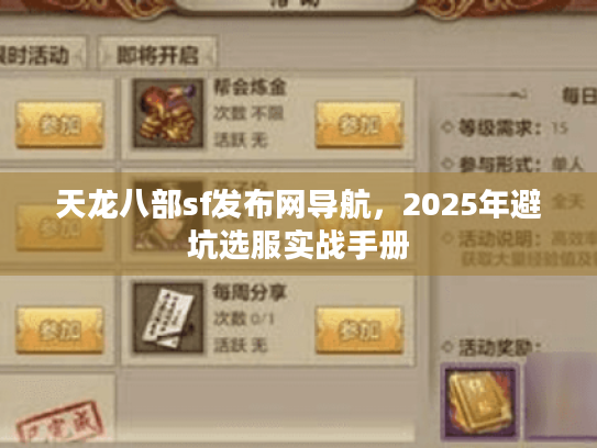 天龙八部sf发布网导航,2025年避坑选服实战手册 天龙八部sf发布网导航,2025年避坑选服实战手册