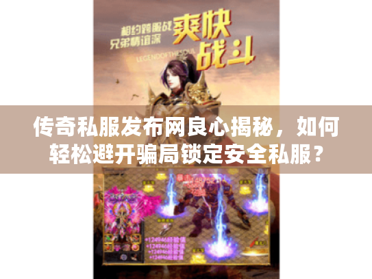 传奇私服发布网良心揭秘,如何轻松避开骗局锁定安全私服? 传奇私服发布网良心揭秘,如何轻松避开骗局锁定安全私服?