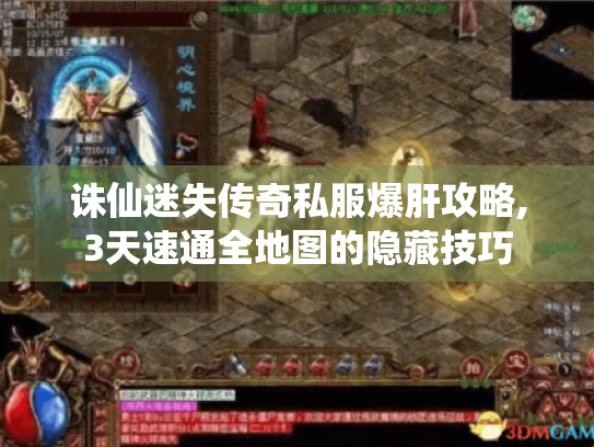 诛仙迷失传奇私服爆肝攻略,3天速通全地图的隐藏技巧 诛仙迷失传奇私服爆肝攻略,3天速通全地图的隐藏技巧