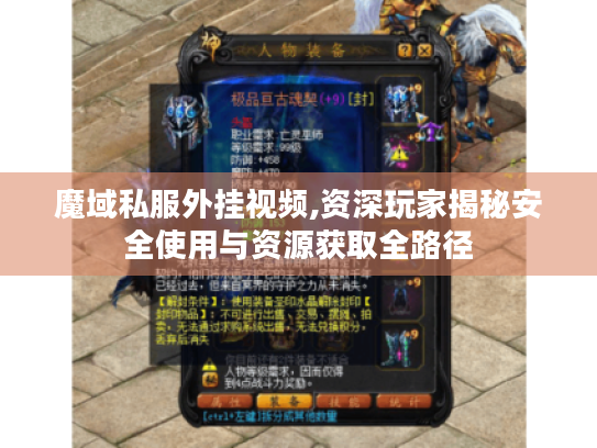 魔域私服外挂视频,资深玩家揭秘安全使用与资源获取全路径 魔域私服外挂视频,资深玩家揭秘安全使用与资源获取全路径