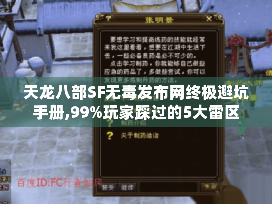 天龙八部SF无毒发布网终极避坑手册,99%玩家踩过的5大雷区 天龙八部SF无毒发布网终极避坑手册,99%玩家踩过的5大雷区