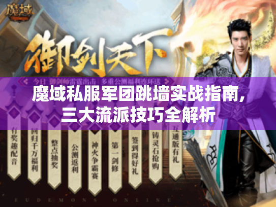 魔域私服军团跳墙实战指南,三大流派技巧全解析 魔域私服军团跳墙实战指南,三大流派技巧全解析