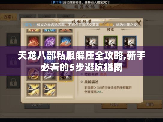 天龙八部私服解压全攻略,新手必看的5步避坑指南
