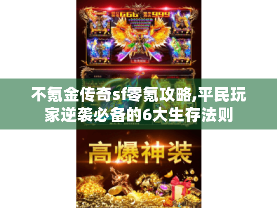 不氪金传奇sf零氪攻略,平民玩家逆袭必备的6大生存法则