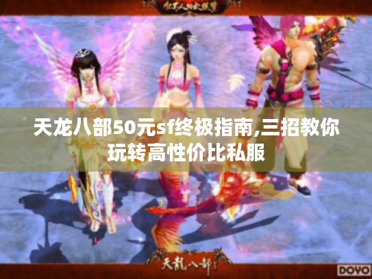 天龙八部50元sf终极指南,三招教你玩转高性价比私服 天龙八部50元sf终极指南,三招教你玩转高性价比私服