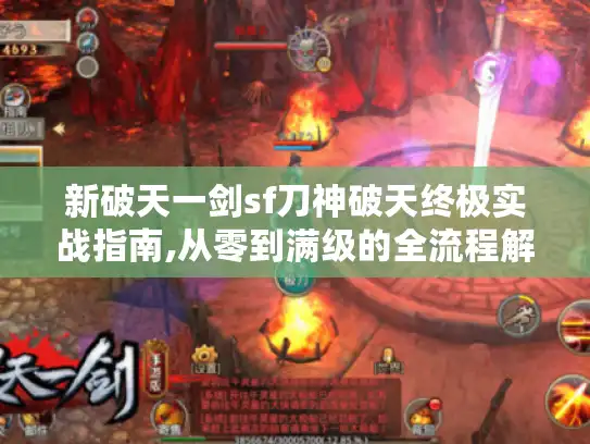 新破天一剑sf刀神破天终极实战指南,从零到满级的全流程解析
