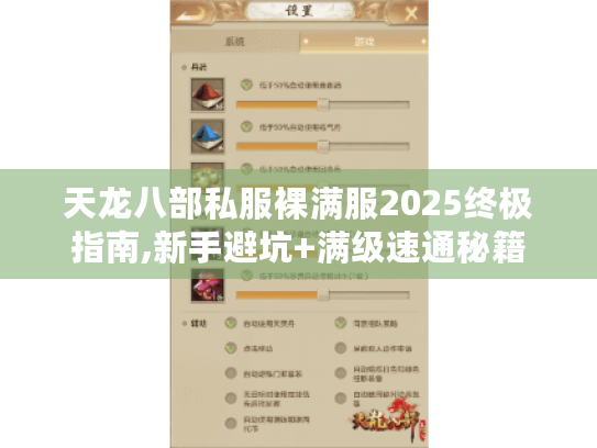 天龙八部私服裸满服2025终极指南,新手避坑+满级速通秘籍 天龙八部私服裸满服2025终极指南,新手避坑+满级速通秘籍