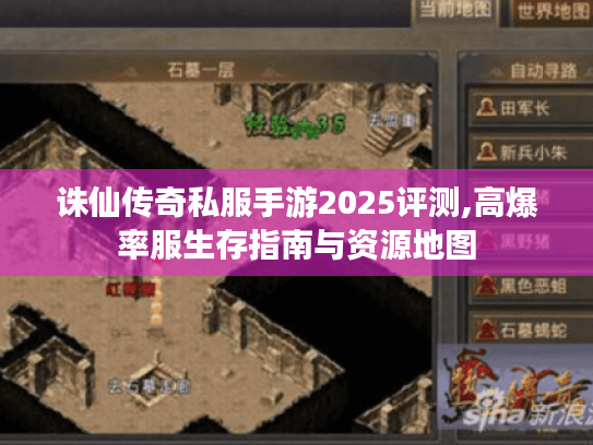 诛仙传奇私服手游2025评测,高爆率服生存指南与资源地图 诛仙传奇私服手游2025评测,高爆率服生存指南与资源地图