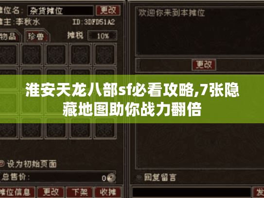 淮安天龙八部sf必看攻略,7张隐藏地图助你战力翻倍 淮安天龙八部sf必看攻略,7张隐藏地图助你战力翻倍