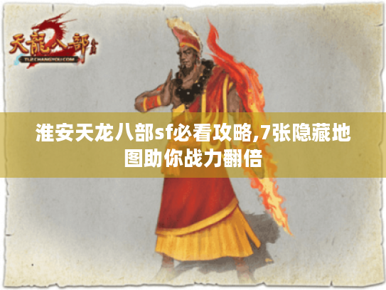 淮安天龙八部sf必看攻略,7张隐藏地图助你战力翻倍 淮安天龙八部sf必看攻略,7张隐藏地图助你战力翻倍
