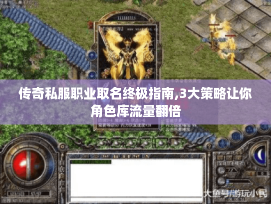 传奇私服职业取名终极指南,3大策略让你角色库流量翻倍