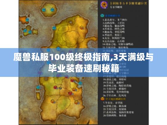 魔兽私服100级终极指南,3天满级与毕业装备速刷秘籍 魔兽私服100级终极指南,3天满级与毕业装备速刷秘籍