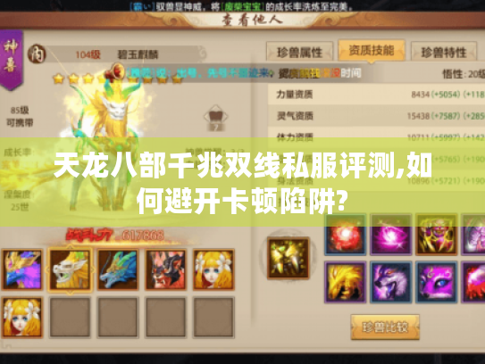 天龙八部千兆双线私服评测,如何避开卡顿陷阱? 天龙八部千兆双线私服评测,如何避开卡顿陷阱?