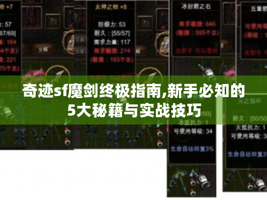 奇迹sf魔剑终极指南,新手必知的5大秘籍与实战技巧 奇迹sf魔剑终极指南,新手必知的5大秘籍与实战技巧