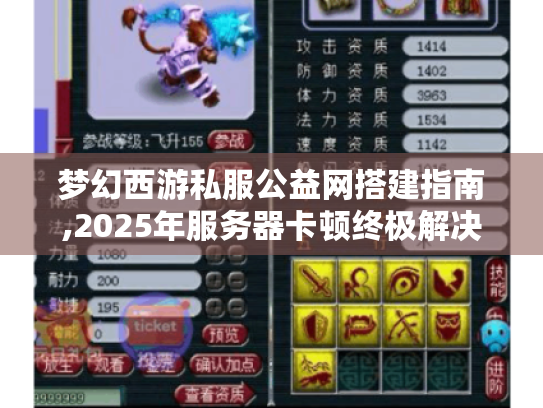梦幻西游私服公益网搭建指南,2025年服务器卡顿终极解决方案
