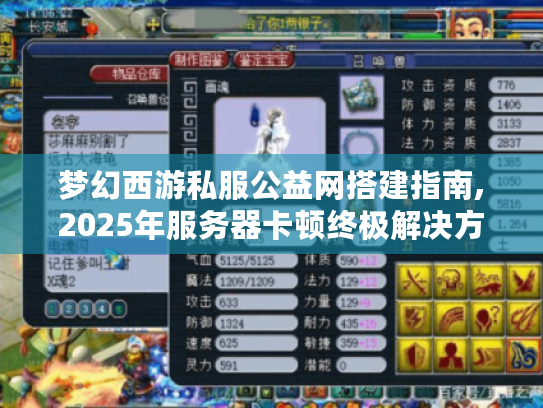 梦幻西游私服公益网搭建指南,2025年服务器卡顿终极解决方案