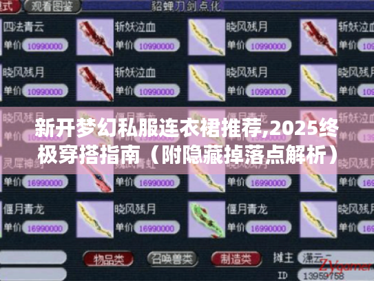 新开梦幻私服连衣裙推荐,2025终极穿搭指南（附隐藏掉落点解析）