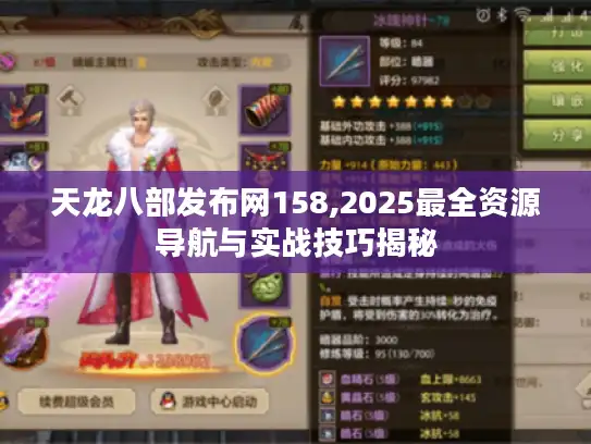 天龙八部发布网158,2025最全资源导航与实战技巧揭秘 天龙八部发布网158,2025最全资源导航与实战技巧揭秘