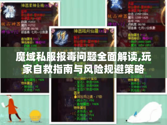 魔域私服报毒问题全面解读,玩家自救指南与风险规避策略 魔域私服报毒问题全面解读,玩家自救指南与风险规避策略