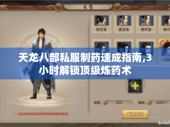 天龙八部私服制药速成指南,3小时解锁顶级炼药术