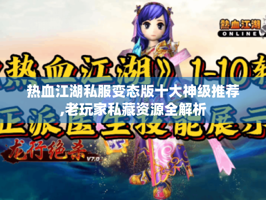 热血江湖私服变态版十大神级推荐,老玩家私藏资源全解析 热血江湖私服变态版十大神级推荐,老玩家私藏资源全解析