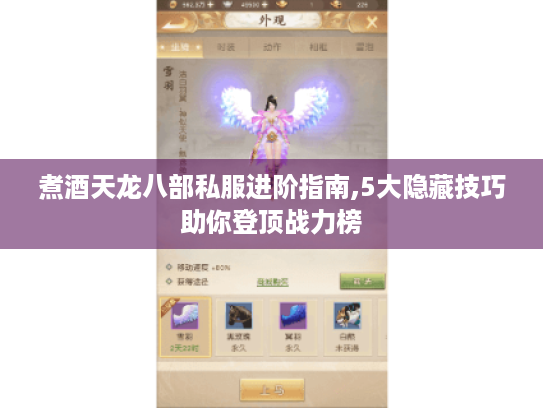 煮酒天龙八部私服进阶指南,5大隐藏技巧助你登顶战力榜 煮酒天龙八部私服进阶指南,5大隐藏技巧助你登顶战力榜