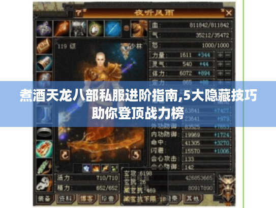 煮酒天龙八部私服进阶指南,5大隐藏技巧助你登顶战力榜 煮酒天龙八部私服进阶指南,5大隐藏技巧助你登顶战力榜
