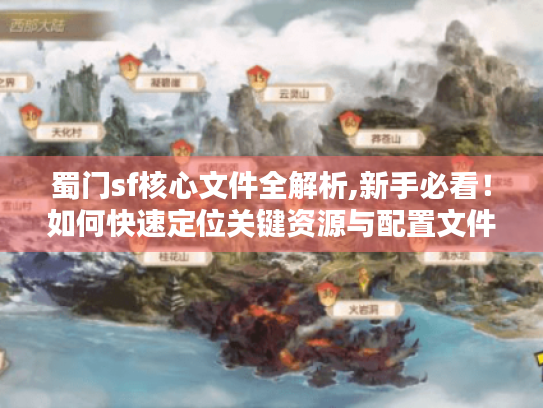 蜀门sf核心文件全解析,新手必看!如何快速定位关键资源与配置文件 蜀门sf核心文件全解析,新手必看!如何快速定位关键资源与配置文件