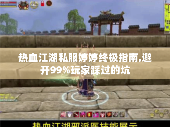 热血江湖私服婷婷终极指南,避开99%玩家踩过的坑 热血江湖私服婷婷终极指南,避开99%玩家踩过的坑