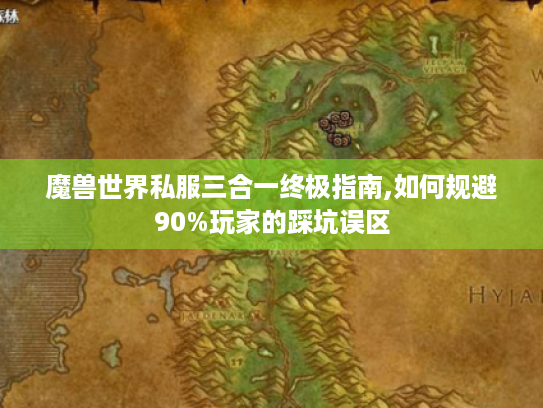 魔兽世界私服三合一终极指南,如何规避90%玩家的踩坑误区