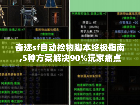 奇迹sf自动捡物脚本终极指南,5种方案解决90%玩家痛点 奇迹sf自动捡物脚本终极指南,5种方案解决90%玩家痛点