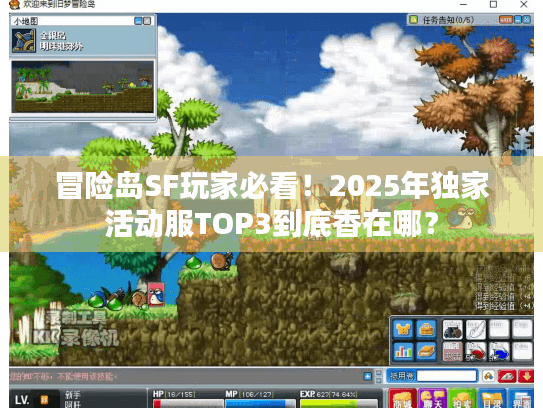 冒险岛SF玩家必看!2025年独家活动服TOP3到底香在哪? 冒险岛SF玩家必看!2025年独家活动服TOP3到底香在哪?