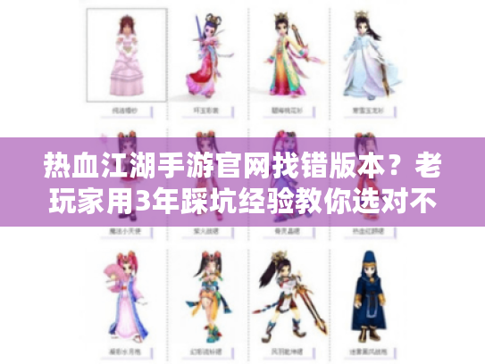 热血江湖手游官网找错版本?老玩家用3年踩坑经验教你选对不被割 热血江湖手游官网找错版本?老玩家用3年踩坑经验教你选对不被割