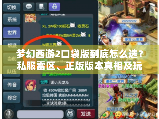 梦幻西游2口袋版到底怎么选？私服雷区、正版版本真相及玩家必藏攻略