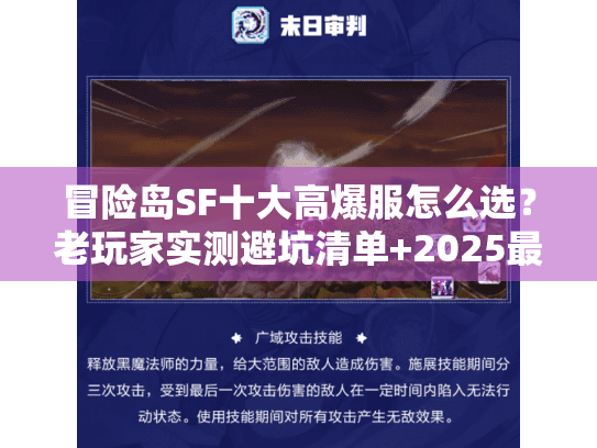 冒险岛SF十大高爆服怎么选?老玩家实测避坑清单+2025最新靠谱排行 冒险岛SF十大高爆服怎么选?老玩家实测避坑清单+2025最新靠谱排行