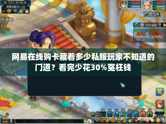 网易在线购卡藏着多少私服玩家不知道的门道?看完少花30%冤枉钱 网易在线购卡藏着多少私服玩家不知道的门道?看完少花30%冤枉钱