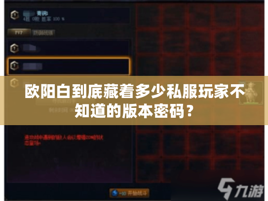 欧阳白到底藏着多少私服玩家不知道的版本密码？