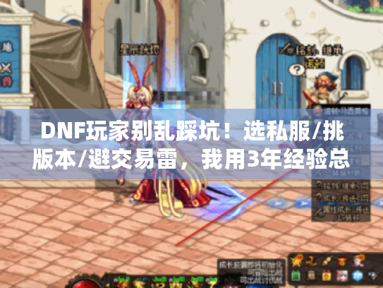 DNF玩家别乱踩坑!选私服/挑版本/避交易雷,我用3年经验总结4条铁律 DNF玩家别乱踩坑!选私服/挑版本/避交易雷,我用3年经验总结4条铁律