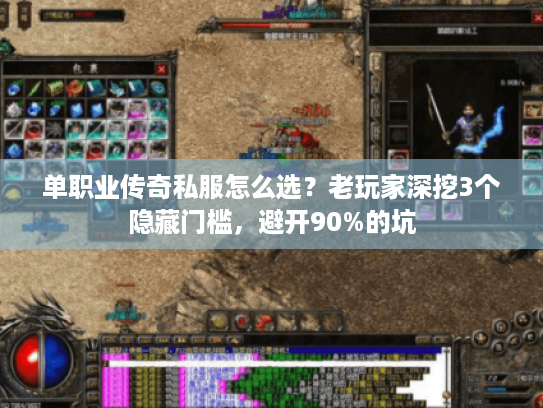 单职业传奇私服怎么选?老玩家深挖3个隐藏门槛,避开90%的坑 单职业传奇私服怎么选?老玩家深挖3个隐藏门槛,避开90%的坑