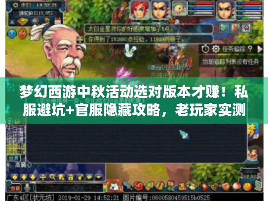 梦幻西游中秋活动选对版本才赚!私服避坑+官服隐藏攻略,老玩家实测干货 梦幻西游中秋活动选对版本才赚!私服避坑+官服隐藏攻略,老玩家实测干货