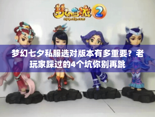 梦幻七夕私服选对版本有多重要？老玩家踩过的4个坑你别再跳