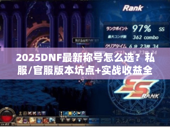 2025DNF最新称号怎么选？私服/官服版本坑点+实战收益全拆解