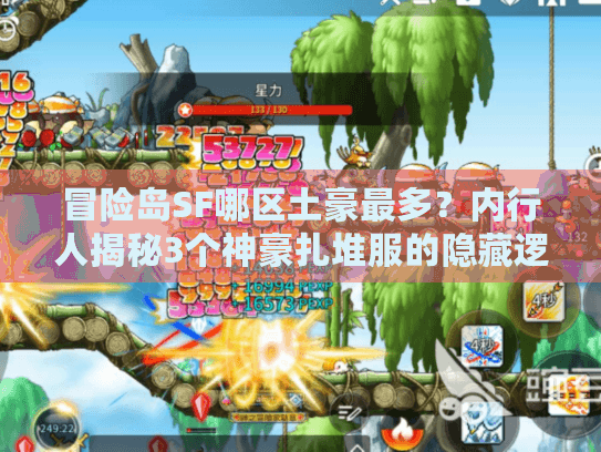 冒险岛SF哪区土豪最多?内行人揭秘3个神豪扎堆服的隐藏逻辑 冒险岛SF哪区土豪最多?内行人揭秘3个神豪扎堆服的隐藏逻辑