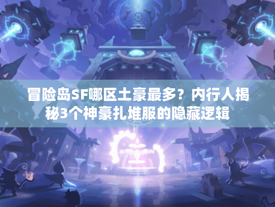 冒险岛SF哪区土豪最多?内行人揭秘3个神豪扎堆服的隐藏逻辑 冒险岛SF哪区土豪最多?内行人揭秘3个神豪扎堆服的隐藏逻辑