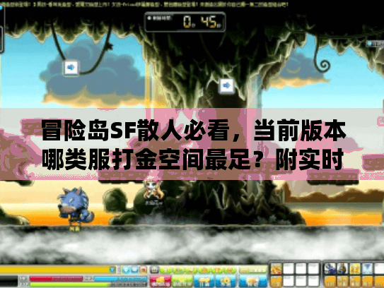 冒险岛SF散人必看,当前版本哪类服打金空间最足?附实时生存榜 冒险岛SF散人必看,当前版本哪类服打金空间最足?附实时生存榜