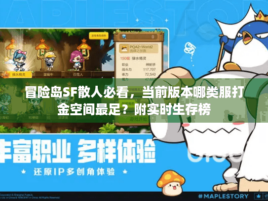 冒险岛SF散人必看,当前版本哪类服打金空间最足?附实时生存榜 冒险岛SF散人必看,当前版本哪类服打金空间最足?附实时生存榜