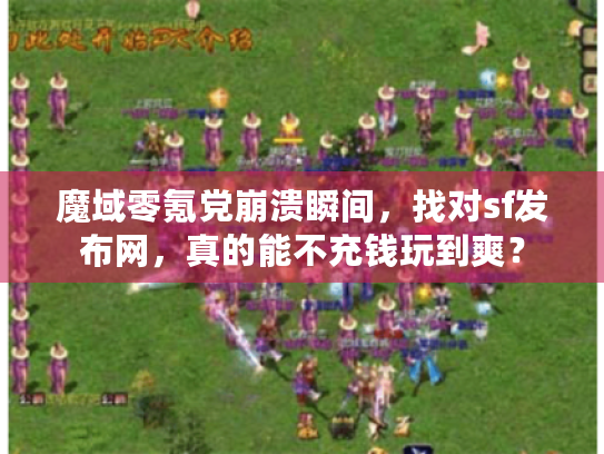 魔域零氪党崩溃瞬间,找对sf发布网,真的能不充钱玩到爽? 魔域零氪党崩溃瞬间,找对sf发布网,真的能不充钱玩到爽?