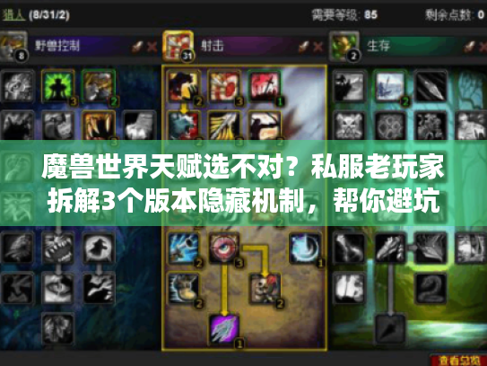 魔兽世界天赋选不对?私服老玩家拆解3个版本隐藏机制,帮你避坑90%弯路 魔兽世界天赋选不对?私服老玩家拆解3个版本隐藏机制,帮你避坑90%弯路